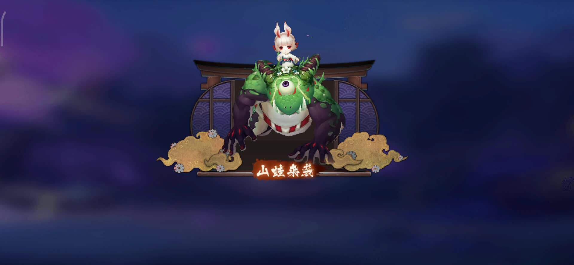 阴阳师：【阴阳师】斗鸡山兔又来啦(( ◞•̀д•́)◞⚔◟(•̀д•́◟ ))