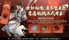《剑网3：指尖江湖》全新秘境莫家堡火爆上线 运营活动立夏正式开启