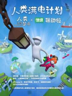 人类满电计划即将开启，欢脱之力持续充能中！