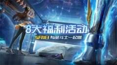 八重惊喜活动开启，助力圣斗士星矢热血重燃
