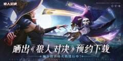 创新CCG《狼人对决》定档5月，社区晒截图赢限定豪礼