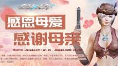 母亲节温馨好礼《全球使命3》三重五倍卡巨献
