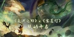 《魔渊之刃》x《宝莲灯》联动开启 一起来跑酷吧