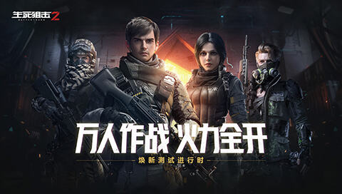 <b>万人作战火力全开！《生死狙击2》焕新测试进行时</b>