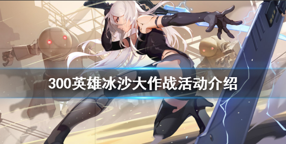 《300英雄》冰沙大作战怎么玩 冰沙大作战活动介绍