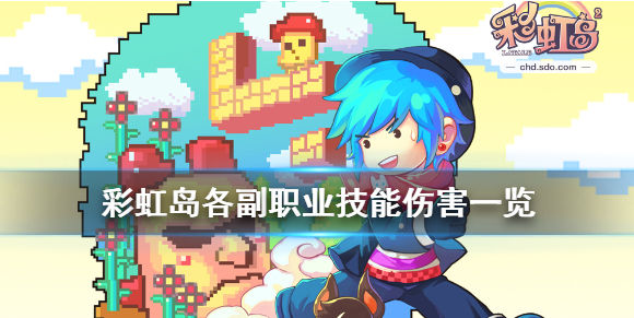《彩虹岛》各副职业技能伤害一览