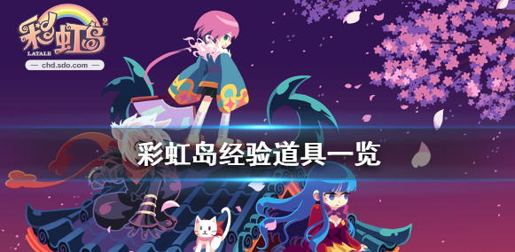 《彩虹岛》经验道具有什么 经验道具一览