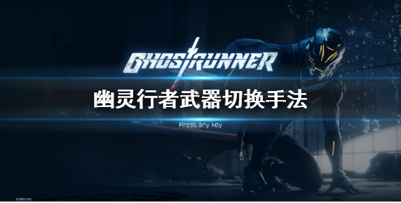 《幽灵行者》怎么切换武器 武器切换手法