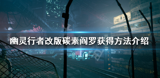 《幽灵行者》武器改版碳素阎罗获得方法介绍