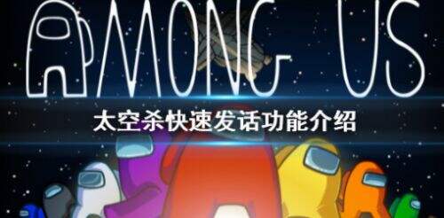 《在我们之中》快速发话有什么用？快速发话功能介绍