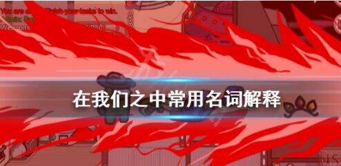《在我们之中》常用名词解释 Among Us面刀是什么意思？