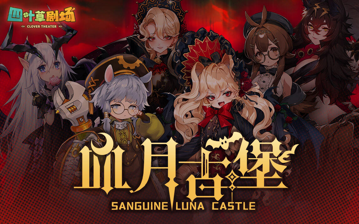 四叶草剧场：全新玩法【血月古堡】4月8日开启！