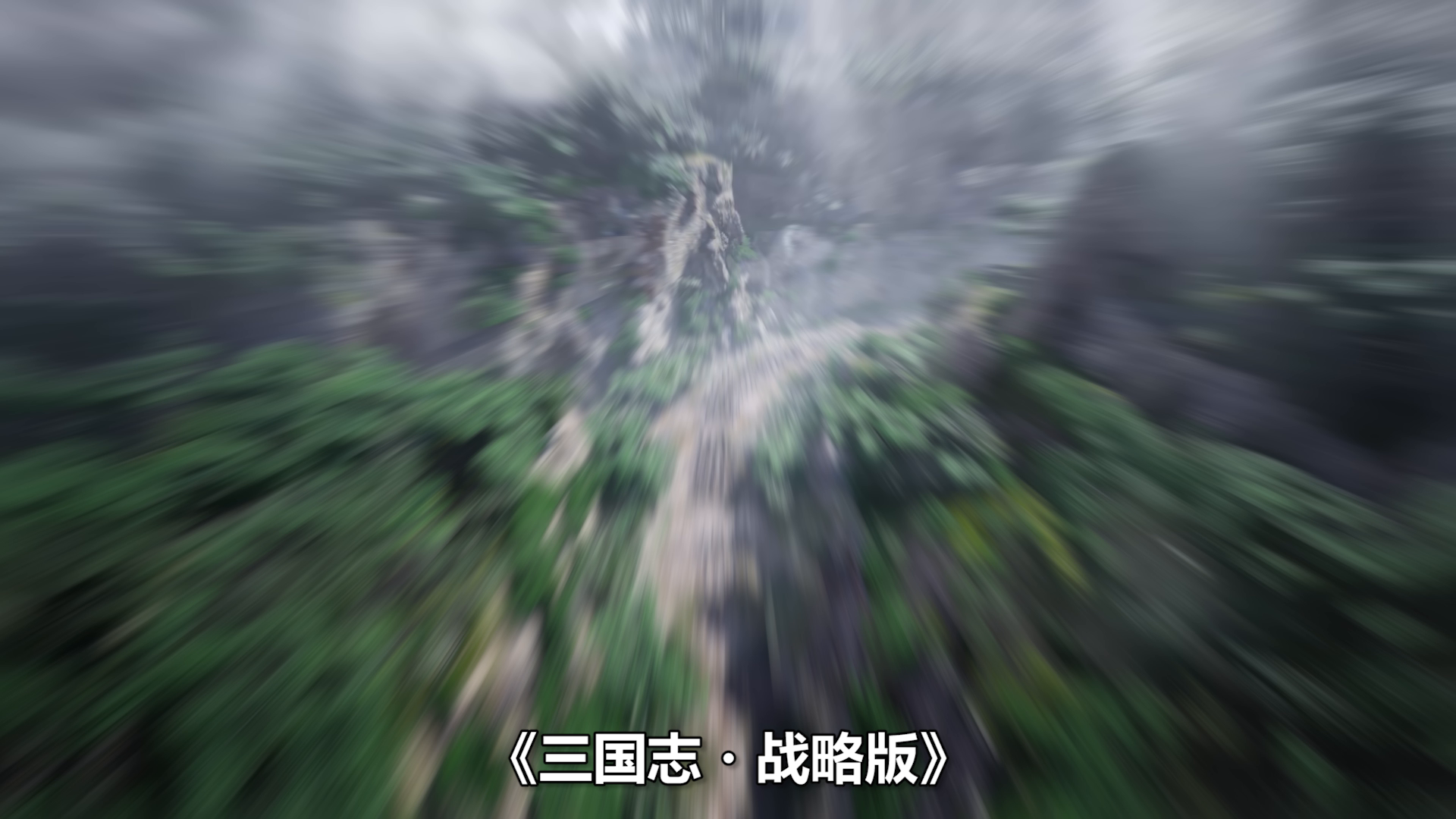 三国志·战略版：兵行奇道、地尽其利！全新玩法剧本《军争地利》，带您走进