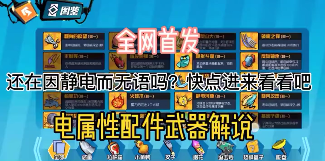 奇葩战斗家：电属性配件武器解说