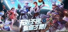 《王者荣耀》五五开黑无处不团 引领现象级“朋友局”社交