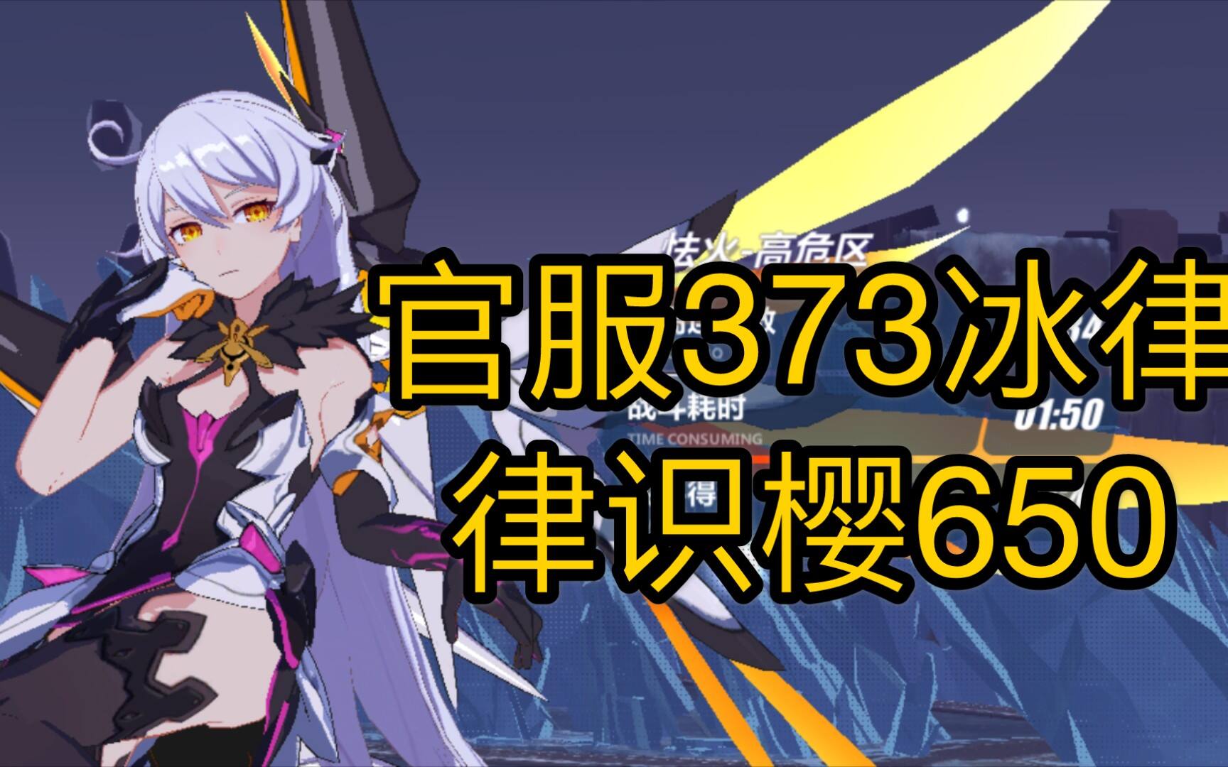 崩坏3：【崩坏3】官服冰律373律识樱650分