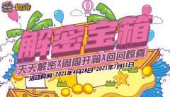 看直播赢奖励  《街头篮球》SFSA解密宝箱大揭秘