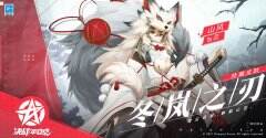 冬岚之刃 《决战！平安京》山风珍藏皮肤登场