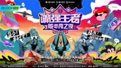 《嘴强王者脱口秀之夜》正式开播 黄晓明尹正等众多大咖峡谷“厮杀”