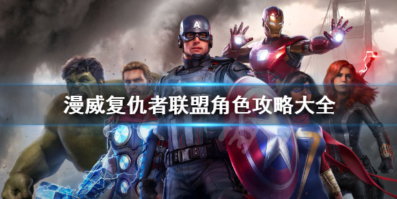《漫威复仇者联盟》角色攻略大全 全英雄技能排行推荐