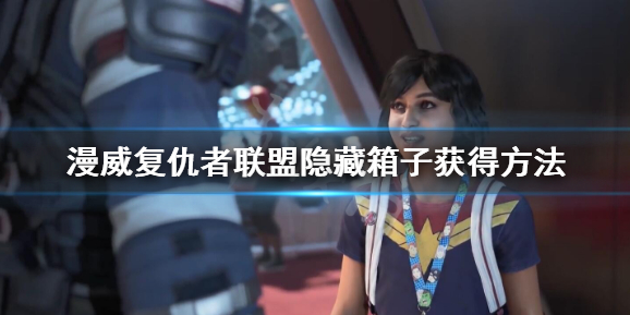 《漫威复仇者联盟》隐藏箱子怎么拿？隐藏箱子获得方法