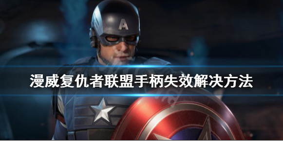 《漫威复仇者联盟》手柄失效怎么办 手柄失效解决方法