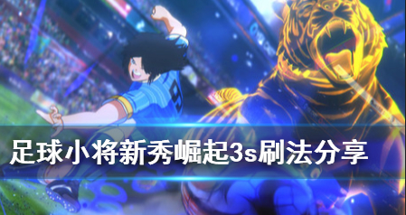 《足球小将新秀崛起》3s攻略 刷法技巧分享