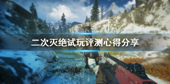 《二次灭绝》值得买吗？试玩评测心得分享