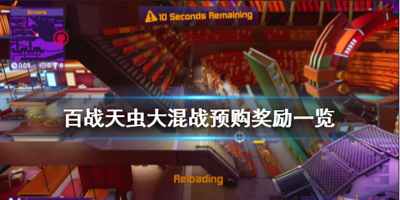 《百战天虫大混战》预购奖励有什么 游戏预购奖励一览