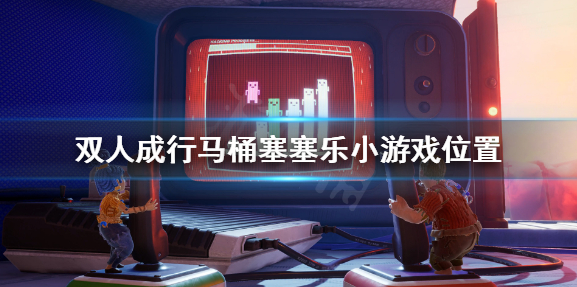 《双人成行》马桶塞塞乐在哪 马桶塞塞乐小游戏位置