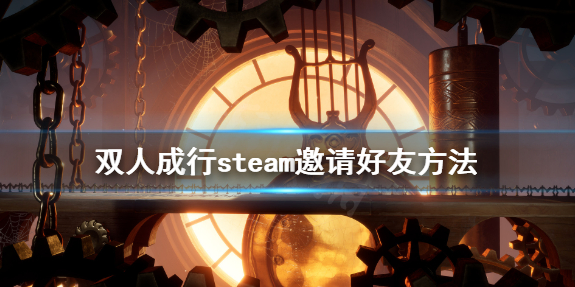 《双人成行》steam怎么邀请好友 steam邀请好友方法