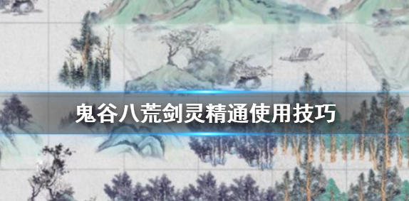 剑灵精通好用吗 剑灵精通使用技巧