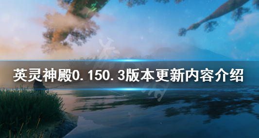 《Valheim英灵神殿》0.150.3版本更新内容介绍