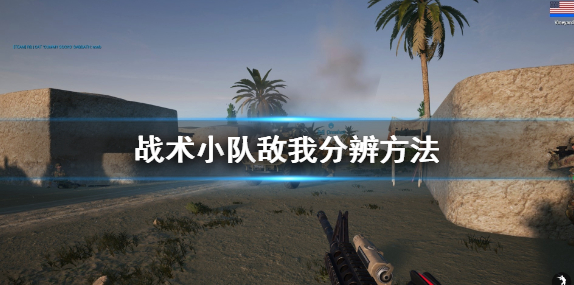 《战术小队》怎么分辨敌我 敌我分辨方法