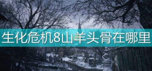 《生化危机8：村庄》山羊兽骨位置介绍