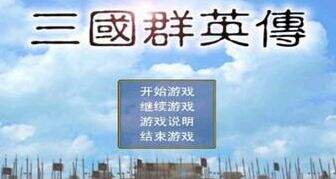 《三国群英传》系列steam平史低特惠！最低仅需4元