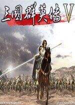 [三国群英传V]游戏秘籍