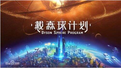 《戴森球计划》五月更新预告：批量建造 新星球上线