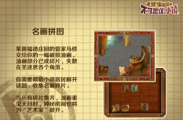 雷顿教授与不可思议的小镇名画拼图功能介绍