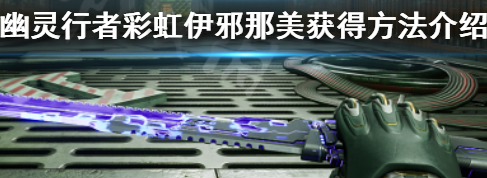 《幽灵行者》彩虹伊邪那美获得方法介绍