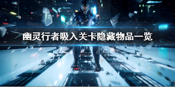 《幽灵行者》 吸入关卡隐藏物品一览