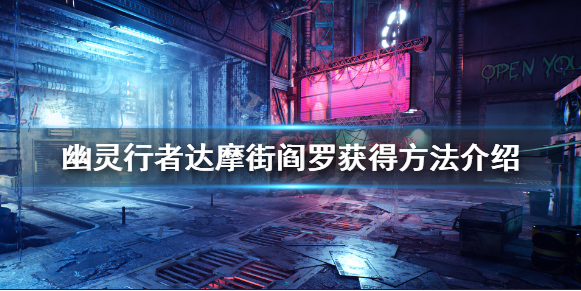 《幽灵行者》达摩街阎罗获得方法介绍