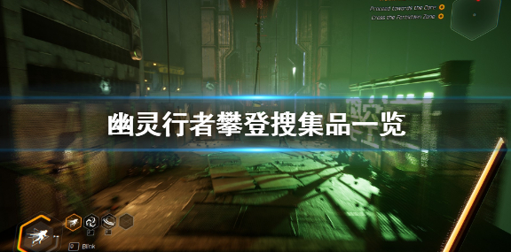 《幽灵行者》攀登场景有什么 攀登搜集品一览