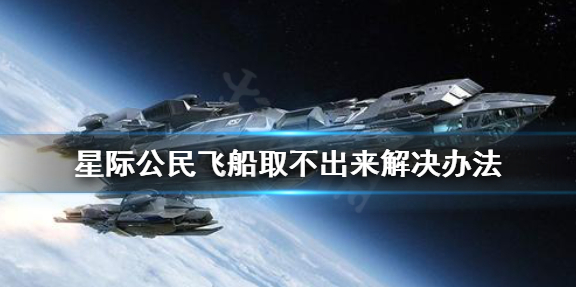 42中队：星际公民 飞船取不出来解决办法