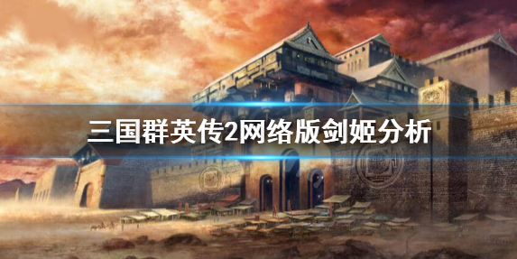 《三国群英传2网络版》剑姬好用吗？剑姬分析
