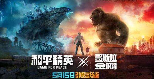 《和平精英》不愧“联动的神”，怪兽宇宙即将现身