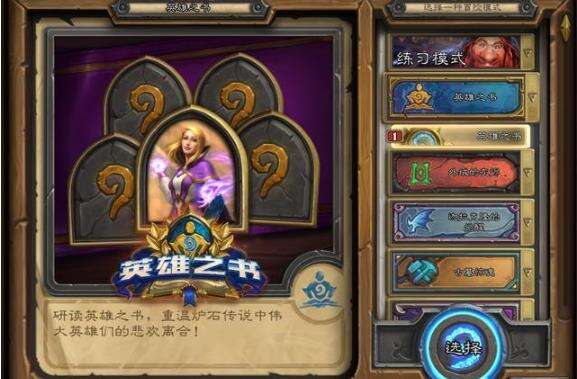 炉石传说：英雄之书上演真·魔兽英雄传！