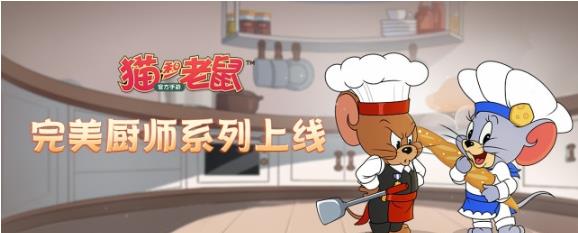 《貓和老鼠》完美廚師系列皮膚上線