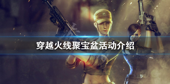 《CF》聚宝盆活动什么时候结束 穿越火线聚宝盆活动介绍