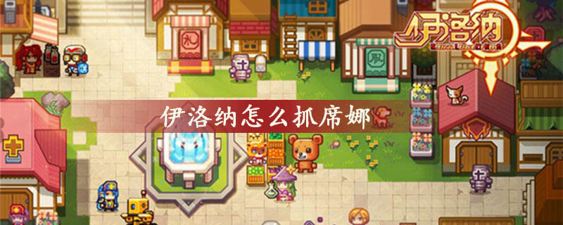 伊洛纳怎么抓席娜